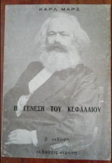 Η γένεση του κεφαλαίου