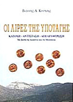 ΟΙ ΛΙΡΕΣ ΤΗΣ ΥΠΟΤΑΓΗΣ