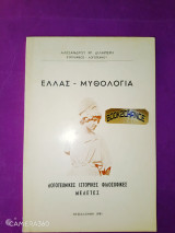 Ελλάς μυθολογία λογοτεχνικές ιστορικές φιλοσοφικές μελέτες