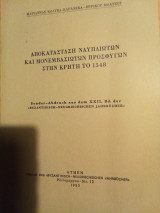 Αποκατάσταση Ναυπλιωτών και Μονεμβασιωτων προσφύγων στην Κρήτη το 1548