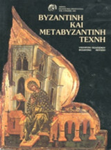 ΒΥΖΑΝΤΙΝΗ ΚΑΙ ΜΕΤΑΒΥΖΑΝΤΙΝΗ ΤΕΧΝΗ