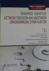 Πλήρης Οδηγός Αστικών Σχέσεων και Ιδιωτικών Οικονομικών Συναλλαγών