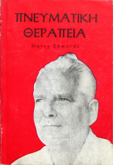Πνευματική θεραπεία