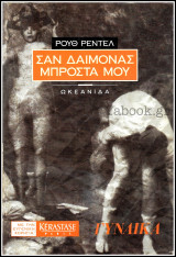 Σαν δαίμονας μπροστά μου