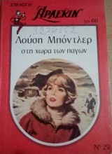 Στη χώρα των πάγων Άρλεκιν Συλλογή Νο 251