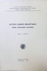 Δελτίον Σλαβικής Βιβλιογραφίας, Έτος Ζ, τευχ. 29 (Ρωσικής-Γιουγκοσλαβικής-Βουλγαρικής)
