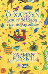 Ο Χαρούν και η θάλασσα των παραμυθιών