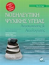Νοσηλευτική ψυχικής υγείας