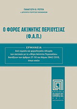 Ο Φόρος Ακίνητης Περιουσίας (Φ.Α.Π.): Ερμηνεία από νομικής και φορολογικής πλευράς των σχετικών με το "Φόρο Ακίνητης Περιουσίας" διατάξεων των άρθρων 27-50 του Νόμου 3842/2010, όπως ισχύει