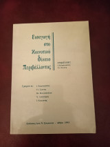 Εισαγωγή στο Κοινοτικό Δίκαιο Περιβάλλοντος