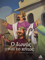Ο Ιωνάς και το κήτος