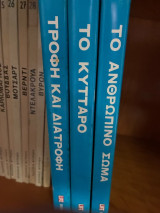 Το ανθρώπινο κύτταρο, το σώμα, τροφή και διατροφή 3 τόμοι επιστημονική βιβλιοθήκη life