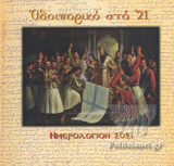 ΟΔΟΙΠΟΡΙΚΟ ΣΤΟ '21