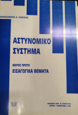 Αστυνομικό σύστημα: Εισαγωγικά θέματα