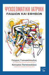 Ψυχοσωματική Ιατρική: Παιδιών και εφήβων