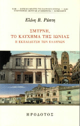 Σμύρνη, το καύχημα της Ιωνίας: Η εκπαίδευση των Ελλήνων