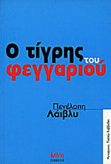 Ο τίγρης του φεγγαριού