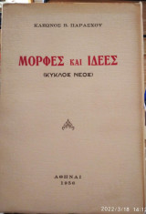 Μορφές και ιδέες,Κλέωνος Β Παράσχου