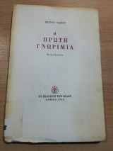 Η Πρώτη Γνωριμία