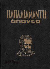 Παπαδιαμάντη Άπαντα 3ος τόμος