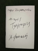 Μικρές Τοιχογραφίες - Α. Φασιανός (κατάλογος έκθεσης Νοέμβριος 1992)