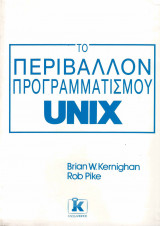 Το περιβάλλον προγραμματισμού Unix
