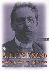 Α. Π. Τσέχοφ: Επιλογή από το έργο του