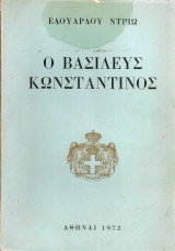 Ο Βασιλεύς Κωνσταντίνος