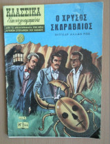 Κλασσικά Εικονογραφημένα Νο 244- Ο Χρυσός Σκαραβαίος