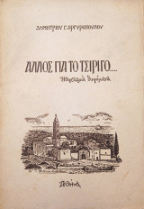 Άλλος για το Τσιρίγο….