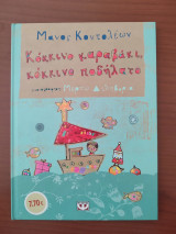 Κόκκινο καραβάκι, κόκκινο ποδηλατο