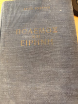 Πόλεμος και Ειρήνη Τόμος Γ'