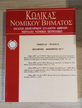 Κώδικας Νομικού Βήματος (Τόμος 65 - Τεύχος 8)