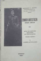Εθνική αντίσταση 1941-1944 (Αίτια και αφορμές διαλύσεως 5/42 Συντάγματος-Φόνος Ψαρρού, η αλήθεια κρυστάλλινη)