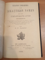 Τέταρτον Συμπλήρωμα των Δικαστικών Νόμων και του συμπληρώματος αυτών