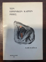 Των ειρηνικών καιρών ριπές