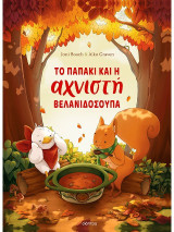 Το παπάκι και η αχνιστή βελανιδόσουπα