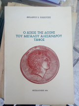 Ο άξιος της δόξης του Μεγάλου Αλεξάνδρου τάφος