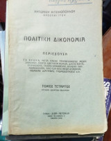 Πολιτικη δικονομια τόμος τέταρτος τεύχος δέκατο έβδομον