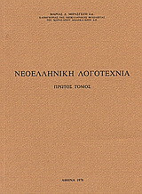Νεοελληνική λογοτεχνία