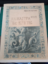 Κρήνες και Κάστρα της Κρήτης – Οδοιπορικό στην Κρήτη της πραγματικότητας και του θρύλου – Πρώτη έκδοση