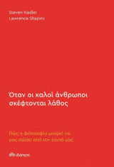 Όταν οι καλοί άνθρωποι σκέφτονται λάθος