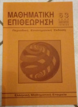 ΜΑΘΗΜΑΤΙΚΗ ΕΠΙΘΕΩΡΗΣΗ ΤΕΥΧΟΣ 63 - ΙΑΝΟΥΑΡΙΟΣ ΙΟΥΝΙΟΣ 2005