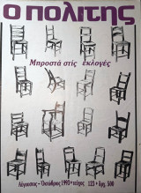 Ο πολίτης τεύχος 123 Άυγουστος Οκτώβριος 1993