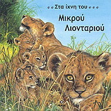Στα ίχνη του μικρού λιονταριού