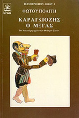 ΚΑΡΑΓΚΙΟΖΗΣ Ο ΜΕΓΑΣ
