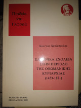 Ελληνικά σχολεία στην περίοδο της οθωμανικής κυριαρχίας 1453-1821