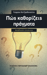 Πώς καθορίζεις πράγματα: Ανάλυση εννοιών