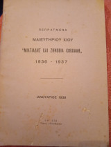Πεπραγμένα μαιευτηρίου Χίου " Μιλτιάδης και Ζηνοβία Κοκκάλη" 1936-1937