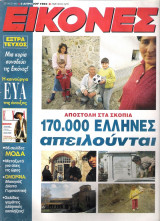 Περιοδικό Εικόνες τεύχος 492